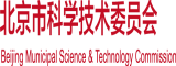 黄色操屌软件北京市科学技术委员会